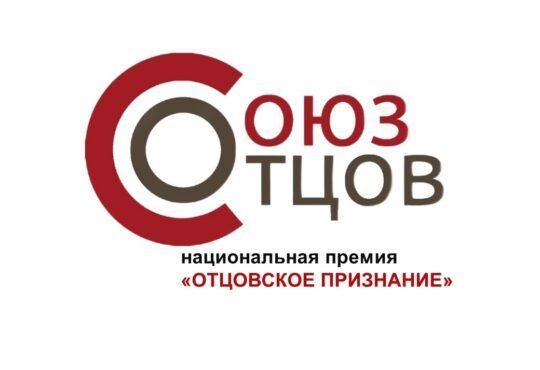 Национальная премия «Отцовское признание»